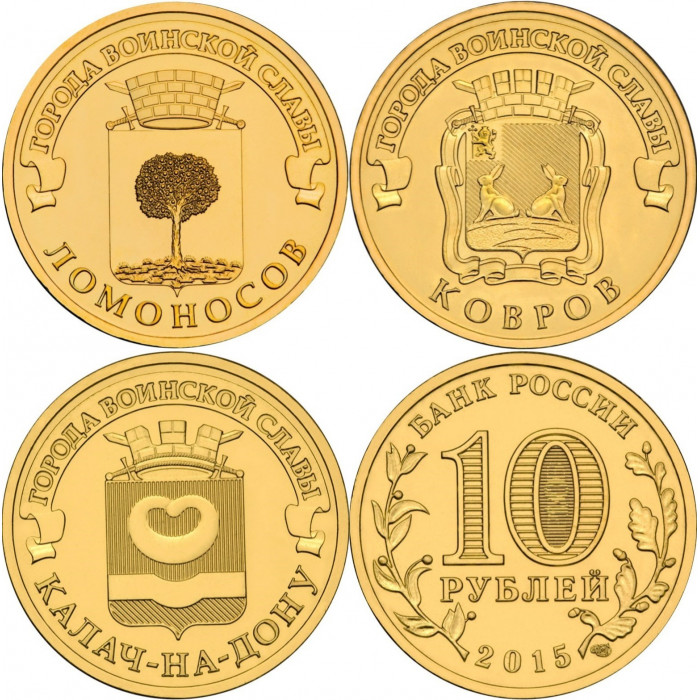 Россия 10 рублей 2015 год UNC Ломоносов, Ковров, Калач-на-Дону. Набор из 3 монет