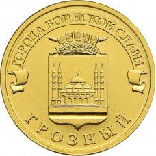 Россия 10 рублей 2015 год UNC UC# 123 Грозный