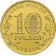 Россия 10 рублей 2015 год UNC UC# 123 Грозный