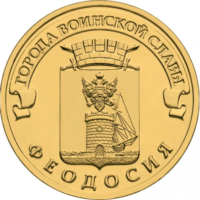 Россия 10 рублей 2016 год UNC UC# 130 Феодосия
