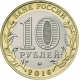 Россия 10 рублей 2016 год UNC UC# 132 Ржев