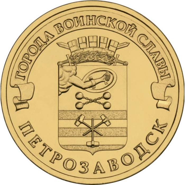 Россия 10 рублей 2016 год UNC UC# 133 Петрозаводск