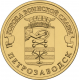 Россия 10 рублей 2016 год UNC UC# 133 Петрозаводск