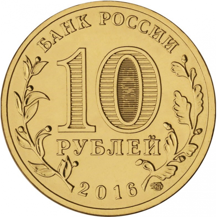 Россия 10 рублей 2016 год UNC UC# 133 Петрозаводск