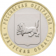 Россия 10 рублей 2016 год UNC UC# 134 Иркутская область