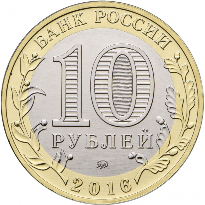 Россия 10 рублей 2016 год UNC UC# 134 Иркутская область