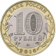 Россия 10 рублей 2016 год UNC UC# 135 Зубцов