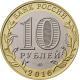 Россия 10 рублей 2016 год UNC UC# 137 Великие Луки