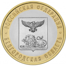 Россия 10 рублей 2016 год UNC UC# 138 Белгородская область