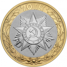 Россия 10 рублей 2015 год UNC UC# 117 70 лет Победе в Великой Отечественной войне - орден Отечественной войны