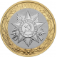 Россия 10 рублей 2015 год UNC UC# 117 70 лет Победе в Великой Отечественной войне - орден Отечественной войны