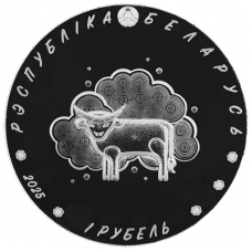 Беларусь 1 рубль 2025 год BUNC UC# 1107 Белорусский детский фольклор - Загадки