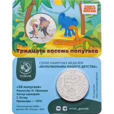 Памятная медаль Гознак ММД 2025 год Тридцать восемь попугаев