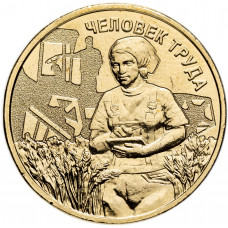 Россия 10 рублей 2025 год UNC UC# 1180 Человек труда - Работник сельского хозяйства и перерабатывающей промышленности