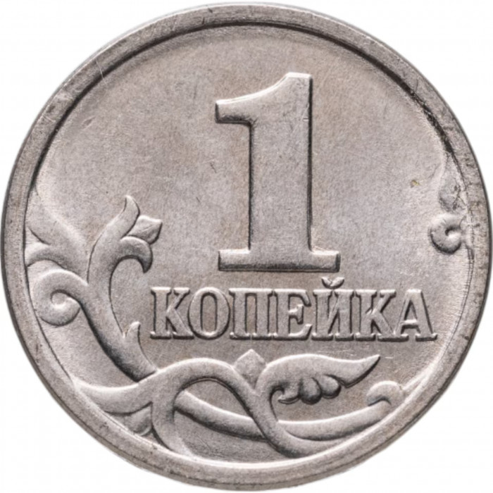 Россия 1 копейка 1999 М год VF Y# 600