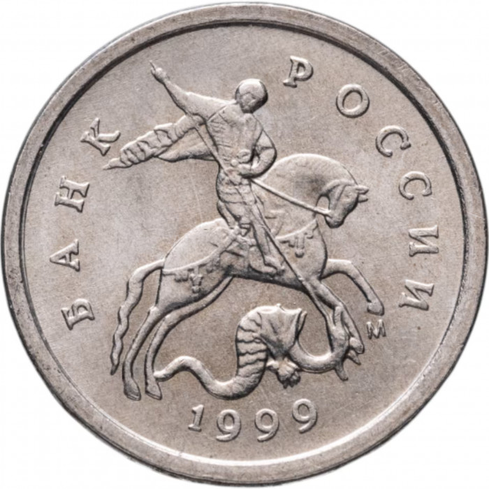 Россия 1 копейка 1999 М год VF Y# 600