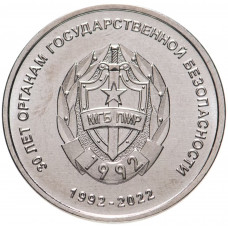 Приднестровье 1 рубль 2021 год UNC UC# 339 ПМР 30 лет органам государственной безопасности