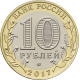 Россия 10 рублей 2017 год UNC UC# 156 Ульяновская область