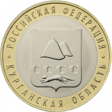 Россия 10 рублей 2018 год UNC UC# 167 Курганская область