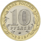 Россия 10 рублей 2018 год UNC UC# 167 Курганская область