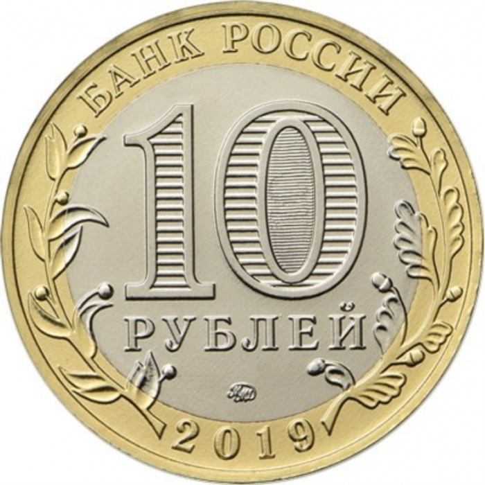 Россия 10 рублей 2019 год UNC UC# 176 Вязьма