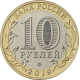 Россия 10 рублей 2019 год UNC UC# 177 Костромская область