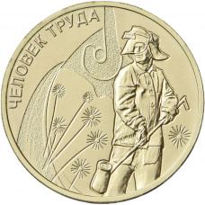 Россия 10 рублей 2020 год UNC UC# 1003 Человек труда - Работник металлургической промышленности