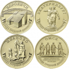 Россия 10 рублей 2021 год Боровичи, Екатеринбург, Иваново, Омск Города трудовой доблести Набор 4 монеты