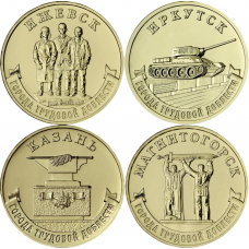 Россия 10 рублей 2022 год Ижевск, Иркутск, Казань, Магнитогорск Города трудовой доблести Набор 4 монеты