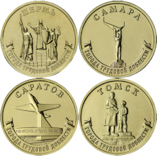 Россия 10 рублей 2024 год Пермь, Самара, Саратов, Томск Города трудовой доблести Набор 4 монеты
