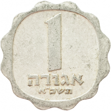 Израиль 1 агора 1961 год KM# 24