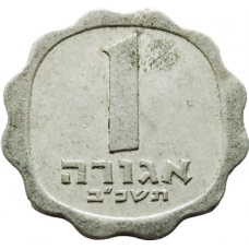 Израиль 1 агора 1962 год KM# 24