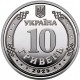 Украина 10 гривен 2025 год UNC UC# 1391 Силы БПЛА