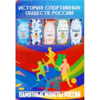 Альбом для памятных 25-ти рублевых монет в блистере Российский спорт