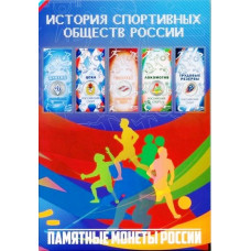 Альбом для памятных 25-ти рублевых монет в блистере Российский спорт