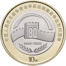 Китай 10 юаней 2025 год UNC UC# 576 80 лет Победы
