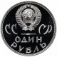 СССР 1 рубль 1965 Н год PROOF Y# 135 20 лет победы в запайке