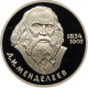 СССР 1 рубль 1984 Н год PROOF Y# 194 Д.И. Менделеев в запайке