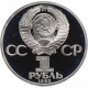 СССР 1 рубль 1985 Н год PROOF Y# 199 Фестиваль в запайке