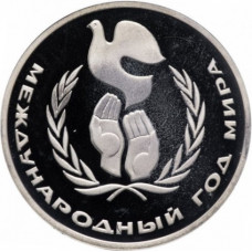 СССР 1 рубль 1986 Н год PROOF Y# 201 Международный год мира в запайке