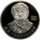 СССР 1 рубль 1986 Н год PROOF Y# 202 М.В. Ломоносов в запайке