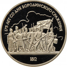 СССР 1 рубль 1987 год PROOF Y# 203 Бородино, Ополченцы в запайке