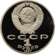 СССР 1 рубль 1987 год PROOF Y# 203 Бородино, Ополченцы в запайке