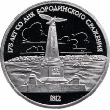 СССР 1 рубль 1987 год PROOF Y# 204 Бородино, Памятник в запайке