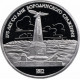 СССР 1 рубль 1987 год PROOF Y# 204 Бородино, Памятник в запайке