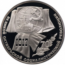 СССР 1 рубль 1987 год PROOF Y# 206 70 лет Советской власти в запайке