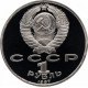 СССР 1 рубль 1987 год PROOF Y# 206 70 лет Советской власти в запайке