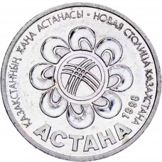 Казахстан 20 тенге 1998 год KM# 22 Презентация Астаны как столицы Казахстана