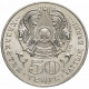 Казахстан 50 Тенге 1999 год KM# 30 Миллениум