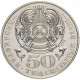Казахстан 50 Тенге 2001 год KM# 40 10 лет независимости Казахстана